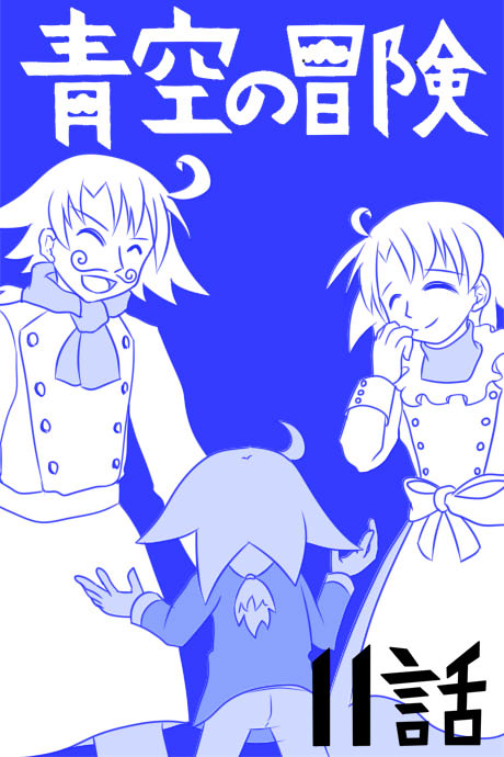 青空の冒険02章の11話表紙の画像です