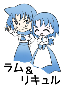 ラムとリキュル"