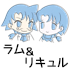 ラム＆リキュル（アスの両親）の紹介アイコン